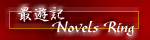 @ŗVLNovels-Ring@@I܂